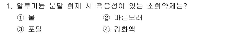 소방설비산업기사(전기) 2019년 1번 - 알루미늄 분말 화재 시 효과적인 소화약제는 2번 미론모래입니다. 미론모래... 에 관한 핵심 기출문제