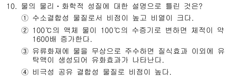 소방설비산업기사(전기) 2019년 10번 - 물의 물리·화학적 성질 설명에서 ④번이 정답인 이유는, 비극성 물질과 결... 에 관한 핵심 기출문제