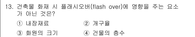 소방설비산업기사(전기) 2019년 13번 - 정답은 4번, 건물의 층수입니다. 플래시오버 발생에 직접적인 영향을 미치... 에 관한 핵심 기출문제