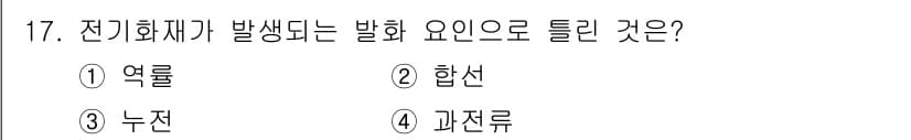 소방설비산업기사(전기) 2019년 17번 - . 화재는 전기적 요인에서 발생할 수 있으며, 특히 전기 저항에 따라 열... 에 관한 핵심 기출문제