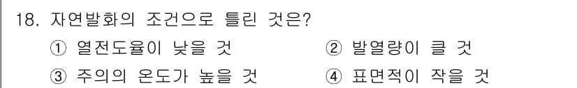 소방설비산업기사(전기) 2019년 18번 - 자연발화가 일어날 경우 열전도율이 낮아지며, 이는 발열량이 커지는 조건으... 에 관한 핵심 기출문제