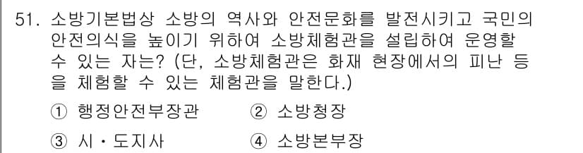 소방설비산업기사(전기) 2019년 52번 - 소방체험관은 화재 현장 상황을 실제로 체험할 수 있도록 설계되어 있습니다... 에 관한 핵심 기출문제