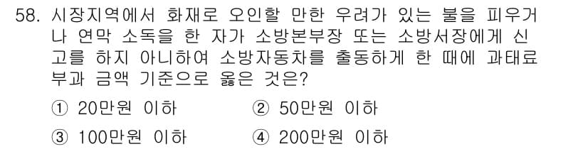 소방설비산업기사(전기) 2019년 59번 - 소방기본법에 따르면, 화재로 오인할 만한 우려가 있는 불을 피우거나 연막... 에 관한 핵심 기출문제