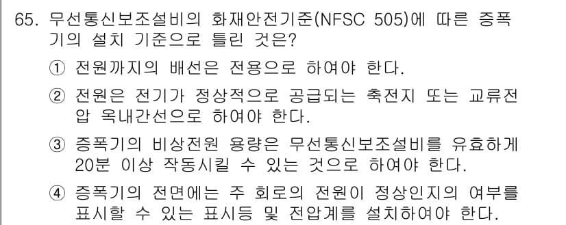 소방설비산업기사(전기) 2019년 66번 - 정답 4번은 무선통신보조설비가 화재안전기준에 따라 전원 관리와 정상적인 ... 에 관한 핵심 기출문제