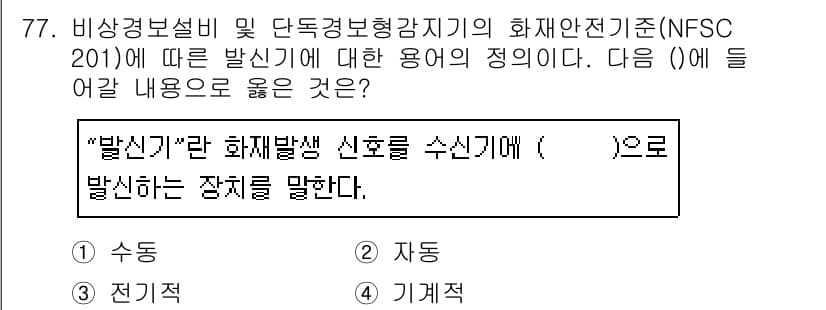 소방설비산업기사(전기) 2019년 78번 - 정답은 4. 기계적입니다. NFSC 201에 따르면, 화재신호는 기계적 ... 에 관한 핵심 기출문제