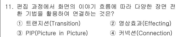 디지털영상편집_2급 2015년 11번 - 정답과 핵심 포인트를 검수 중인 기출문제
