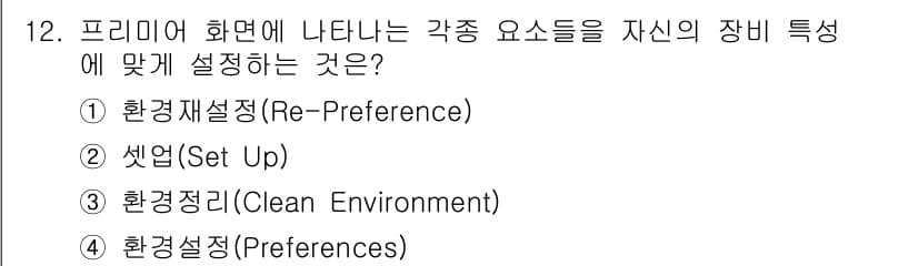 디지털영상편집_2급 2015년 12번 - 정답과 핵심 포인트를 검수 중인 기출문제
