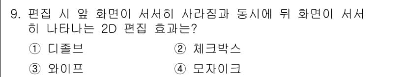 디지털영상편집_2급 2015년 9번 - 정답과 핵심 포인트를 검수 중인 기출문제