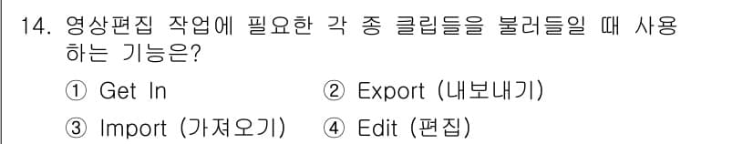 디지털영상편집_2급 2016년 14번 - 정답과 핵심 포인트를 검수 중인 기출문제