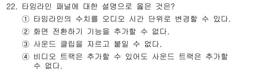 디지털영상편집_2급 2016년 22번 - 정답과 핵심 포인트를 검수 중인 기출문제