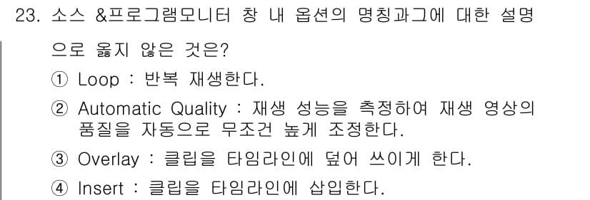 디지털영상편집_2급 2016년 23번 - 정답과 핵심 포인트를 검수 중인 기출문제