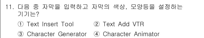 디지털영상편집_2급 2017년 11번 - 정답과 핵심 포인트를 검수 중인 기출문제