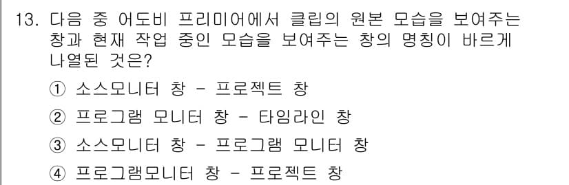 디지털영상편집_2급 2017년 13번 - 소스 모니터와 프로그램 모니터는 각각 원본 영상과 편집된 결과를 표시하는... 에 관한 핵심 기출문제