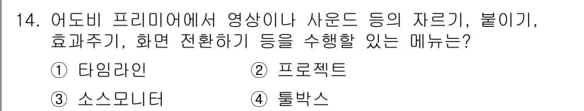 디지털영상편집_2급 2017년 14번 - 정답과 핵심 포인트를 검수 중인 기출문제