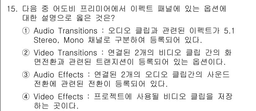 디지털영상편집_2급 2017년 15번 - 비디오 트랜지션은 두 개의 비디오 클립 간의 화소 전환을 담당하며, 이 ... 에 관한 핵심 기출문제