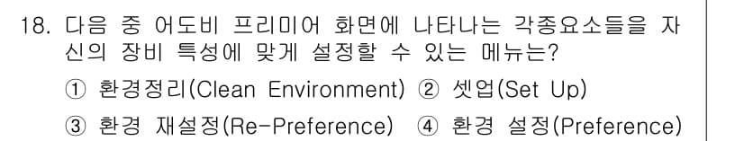 디지털영상편집_2급 2017년 18번 - 정답과 핵심 포인트를 검수 중인 기출문제