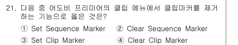 디지털영상편집_2급 2017년 21번 - "Clear Clip Marker"는 클립에 설정된 마커를 제거하는 기능... 에 관한 핵심 기출문제