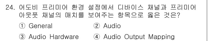 디지털영상편집_2급 2017년 24번 - 정답과 핵심 포인트를 검수 중인 기출문제