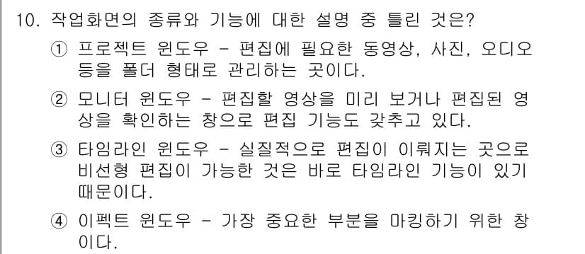 디지털영상편집_2급 2018년 10번 - 작업화면의 종류와 기능 중에서 '에펙 윈도우'는 애니메이션, 특수 효과 ... 에 관한 핵심 기출문제