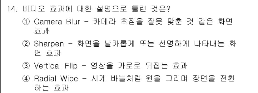 디지털영상편집_2급 2018년 14번 - 정답과 핵심 포인트를 검수 중인 기출문제