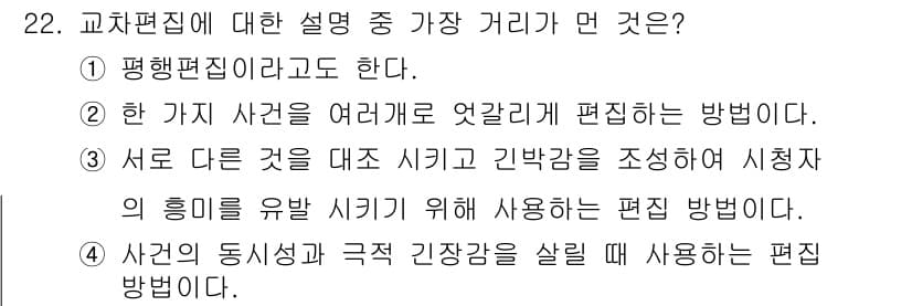 디지털영상편집_2급 2018년 22번 - 교차 편집은 여러 사건을 동시에 보여주어 시간적 긴장감을 형성하는 기법입... 에 관한 핵심 기출문제