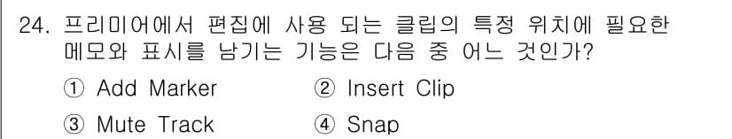 디지털영상편집_2급 2018년 24번 - 정답과 핵심 포인트를 검수 중인 기출문제