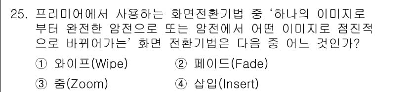 디지털영상편집_2급 2018년 25번 - 정답과 핵심 포인트를 검수 중인 기출문제