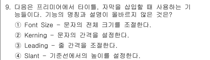 디지털영상편집_2급 2018년 9번 - 정답과 핵심 포인트를 검수 중인 기출문제