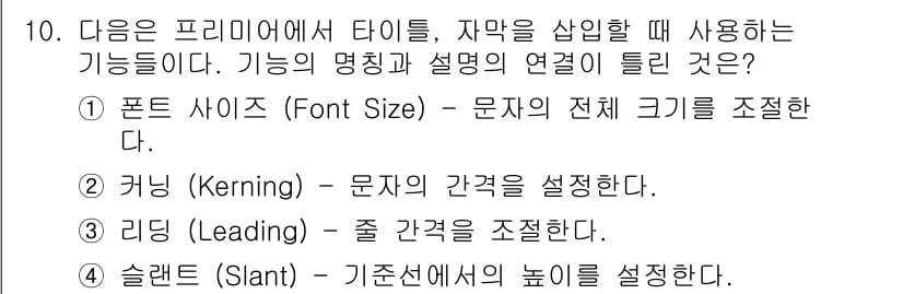 디지털영상편집_2급 2019년 10번 - 타이틀, 자막 등을 설정할 때는 '폰트 사이즈(Font Size)'가 전... 에 관한 핵심 기출문제