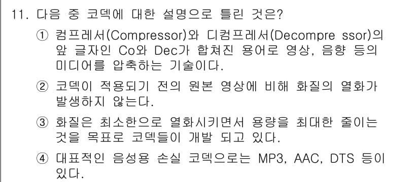 디지털영상편집_2급 2019년 11번 - 코덱은 원본 영상을 압축하여 파일 크기를 줄이면서도 화질의 손실이 최소화... 에 관한 핵심 기출문제