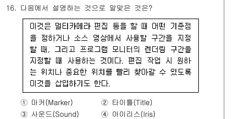 디지털영상편집_2급 2019년 16번 - 정답과 핵심 포인트를 검수 중인 기출문제