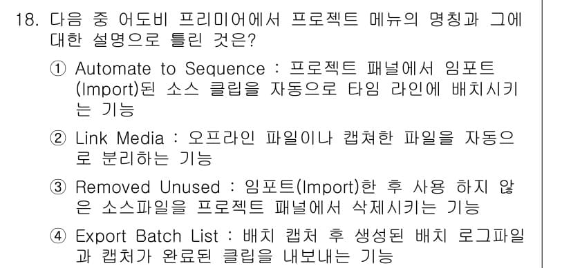 디지털영상편집_2급 2019년 18번 - 정답 2: Link Media는 오프라인 파일이 캡처되어 미디어를 자동으... 에 관한 핵심 기출문제