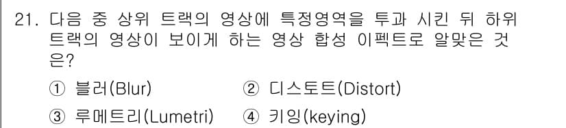 디지털영상편집_2급 2019년 21번 - 정답과 핵심 포인트를 검수 중인 기출문제
