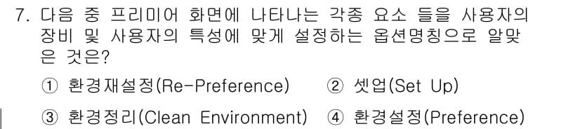디지털영상편집_2급 2019년 7번 - 정답과 핵심 포인트를 검수 중인 기출문제