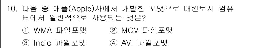 디지털영상편집_1급 2015년 10번 - 정답은 2번 MOV 파일포맷입니다. MOV 형식은 Apple의 Quick... 에 관한 핵심 기출문제