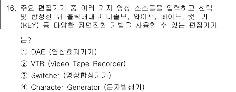 디지털영상편집_1급 2015년 16번 - 정답은 3번 Switcher입니다. Switcher는 여러 영상 소스를 ... 에 관한 핵심 기출문제