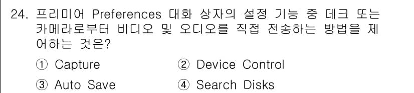디지털영상편집_1급 2015년 24번 - 정답과 핵심 포인트를 검수 중인 기출문제