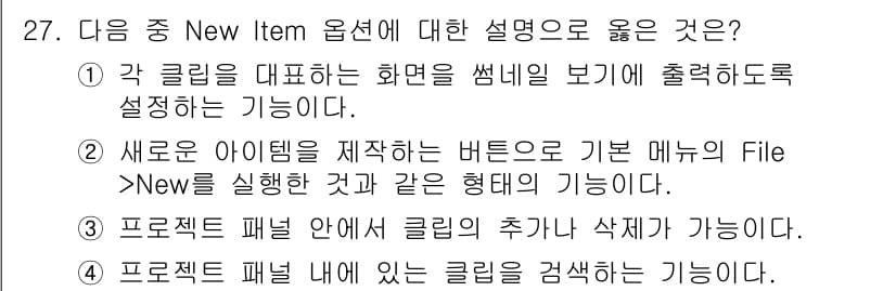 디지털영상편집_1급 2015년 27번 - 정답과 핵심 포인트를 검수 중인 기출문제