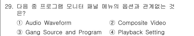 디지털영상편집_1급 2015년 29번 - 정답과 핵심 포인트를 검수 중인 기출문제