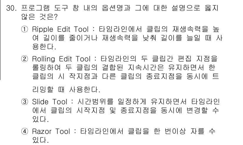 디지털영상편집_1급 2015년 30번 - . Slide Tool은 시간변화를 일정하게 유지하면서 클립의 시작과 끝... 에 관한 핵심 기출문제