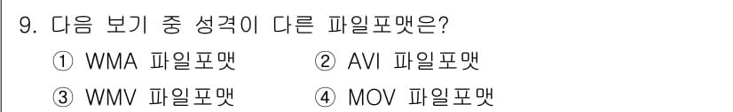 디지털영상편집_1급 2015년 9번 - . WMA 파일은 오디오 파일 포맷으로, 다른 선택지들은 비디오 파일 포... 에 관한 핵심 기출문제