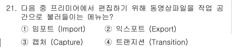 디지털영상편집_1급 2016년 21번 - 정답과 핵심 포인트를 검수 중인 기출문제