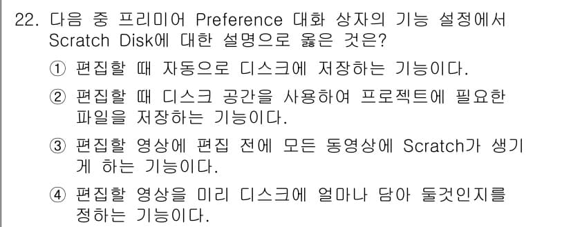 디지털영상편집_1급 2016년 22번 - 정답과 핵심 포인트를 검수 중인 기출문제