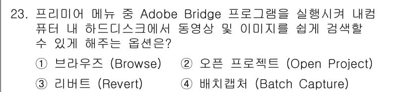 디지털영상편집_1급 2016년 23번 - 정답과 핵심 포인트를 검수 중인 기출문제