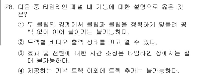 디지털영상편집_1급 2016년 28번 - 정답과 핵심 포인트를 검수 중인 기출문제