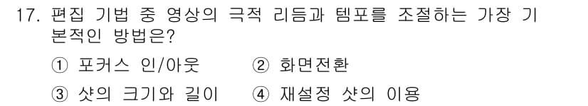 디지털영상편집_1급 2017년 17번 - 정답과 핵심 포인트를 검수 중인 기출문제