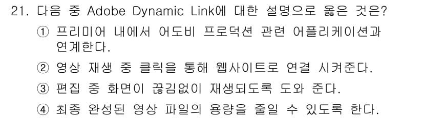 디지털영상편집_1급 2017년 21번 - 정답과 핵심 포인트를 검수 중인 기출문제