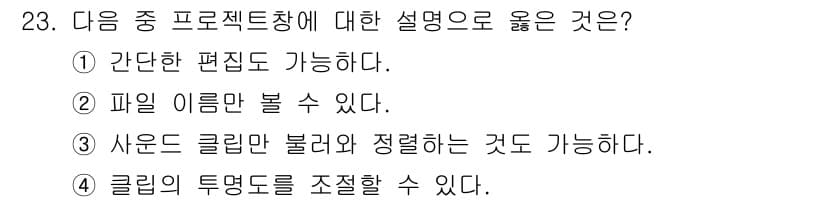 디지털영상편집_1급 2017년 23번 - 정답과 핵심 포인트를 검수 중인 기출문제