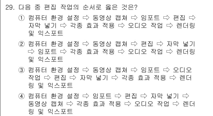 디지털영상편집_1급 2017년 29번 - 정답과 핵심 포인트를 검수 중인 기출문제