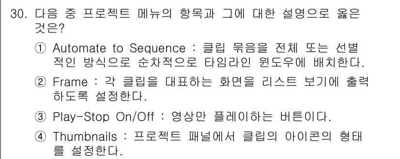디지털영상편집_1급 2017년 30번 - 정답과 핵심 포인트를 검수 중인 기출문제